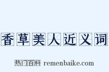 香草美人近义词是什么意思的图片